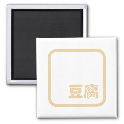 Tofu 豆腐  Japanese Kanji  Chinese Hanzi Character Magnet