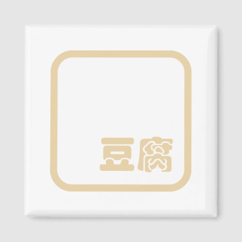 Tofu 豆腐  Japanese Kanji  Chinese Hanzi Character Magnet