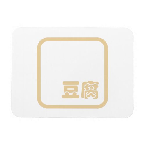 Tofu 豆腐  Japanese Kanji  Chinese Hanzi Character Magnet