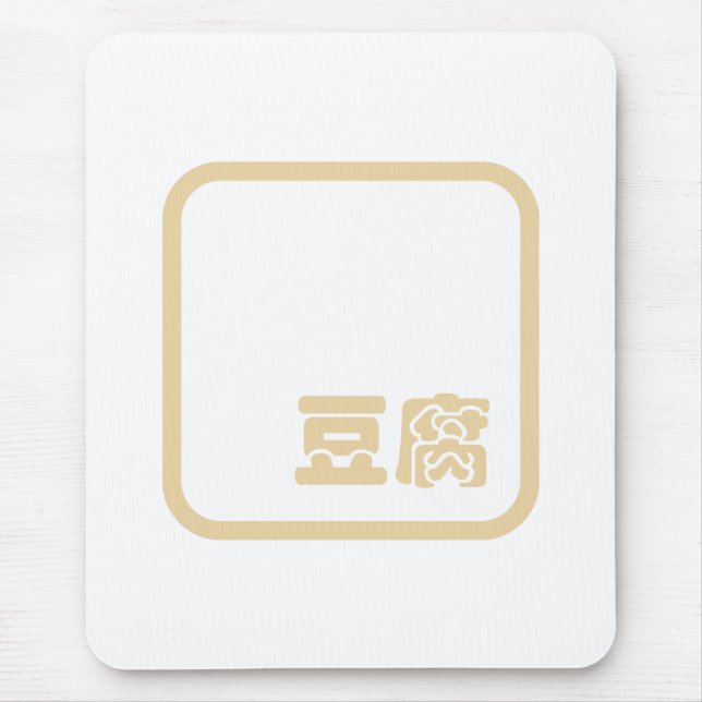 Tofu 豆腐 ~ Japanese Kanji / Chinese Hanzi Character Mouse Pad (Front)