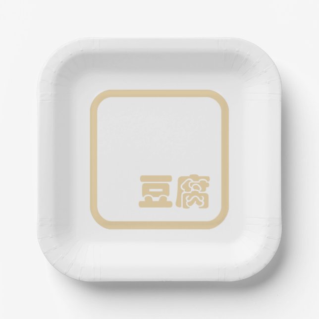 Tofu 豆腐 ~ Japanese Kanji / Chinese Hanzi Character Paper Plates (Front)