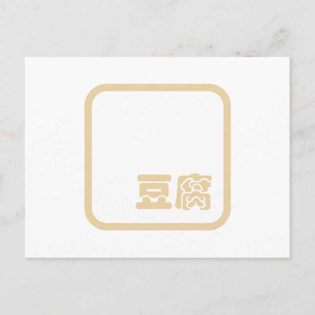 Tofu 豆腐 ~ Japanese Kanji / Chinese Hanzi Character Postcard (Front)