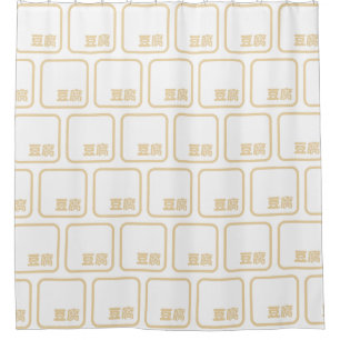 Tofu 豆腐 ~ Japanese Kanji / Chinese Hanzi Character Shower Curtain