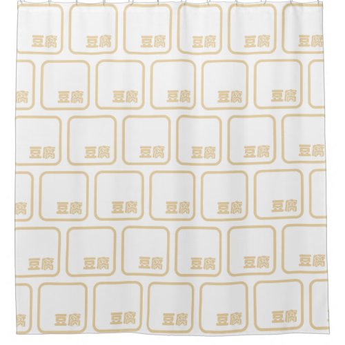 Tofu 豆腐  Japanese Kanji  Chinese Hanzi Character Shower Curtain