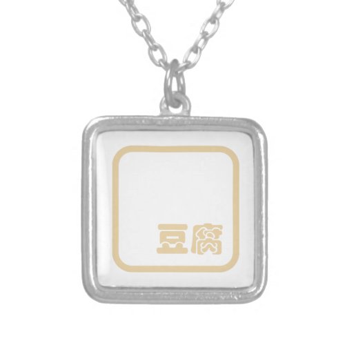 Tofu 豆腐  Japanese Kanji  Chinese Hanzi Character Silver Plated Necklace