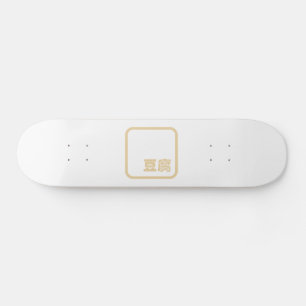 Tofu 豆腐 ~ Japanese Kanji / Chinese Hanzi Character Skateboard