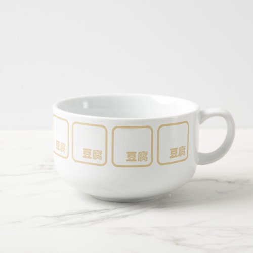 Tofu 豆腐  Japanese Kanji  Chinese Hanzi Character Soup Mug