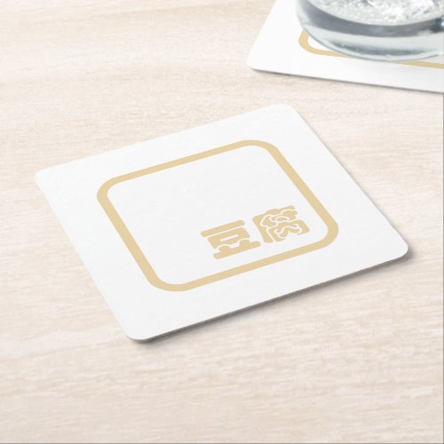 Tofu 豆腐  Japanese Kanji  Chinese Hanzi Character Square Paper Coaster