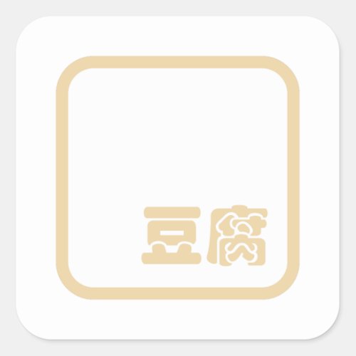 Tofu 豆腐  Japanese Kanji  Chinese Hanzi Character Square Sticker