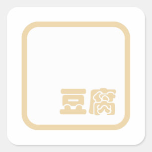 Tofu 豆腐 ~ Japanese Kanji / Chinese Hanzi Character Square Sticker