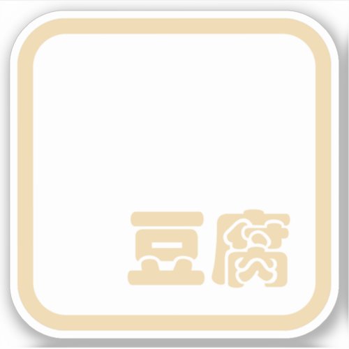 Tofu 豆腐  Japanese Kanji  Chinese Hanzi Character Sticker