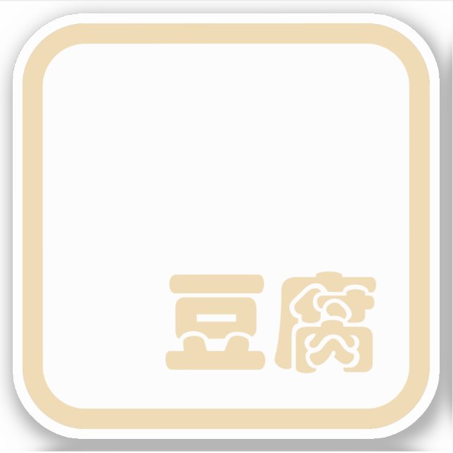 Tofu 豆腐 ~ Japanese Kanji / Chinese Hanzi Character Sticker (Front)