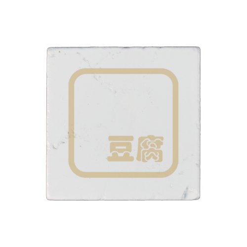 Tofu 豆腐  Japanese Kanji  Chinese Hanzi Character Stone Magnet