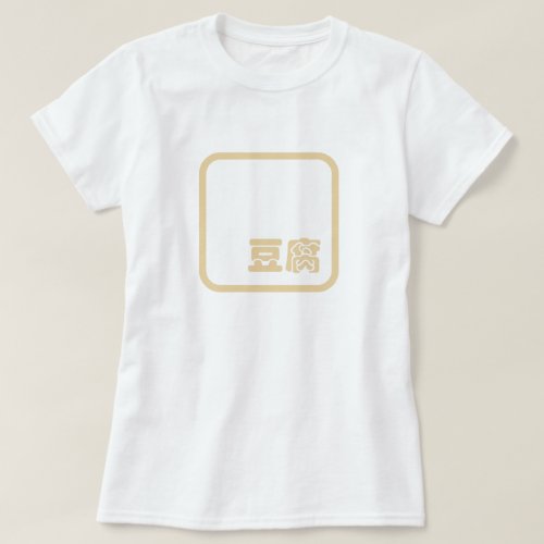 Tofu 豆腐  Japanese Kanji  Chinese Hanzi Character T_Shirt