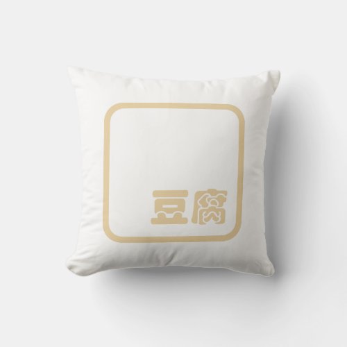 Tofu 豆腐  Japanese Kanji  Chinese Hanzi Character Throw Pillow