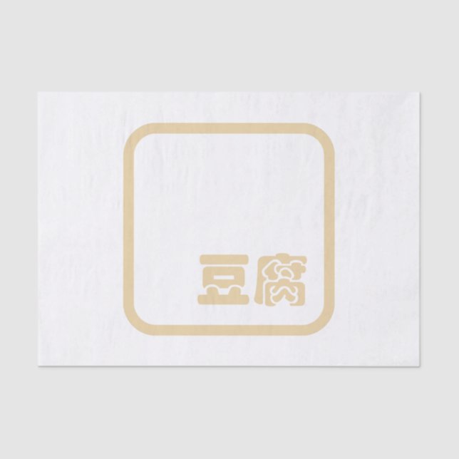 Tofu 豆腐 ~ Japanese Kanji / Chinese Hanzi Character Tissue Paper (Front)