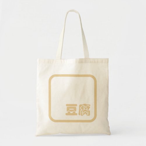 Tofu 豆腐  Japanese Kanji  Chinese Hanzi Character Tote Bag