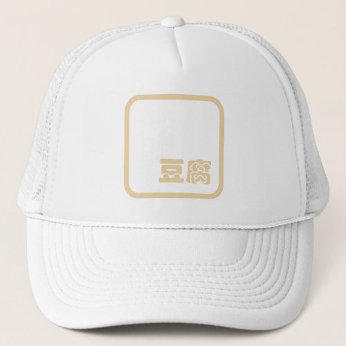 Tofu 豆腐  Japanese Kanji  Chinese Hanzi Character Trucker Hat