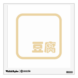 Tofu 豆腐 ~ Japanese Kanji / Chinese Hanzi Character Wall Decal