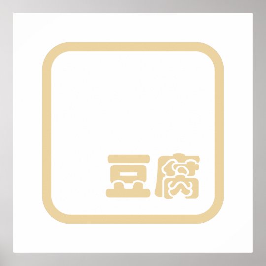 Tofu 豆腐 Japanese Kanji / Chinese Hanzi Character Poster