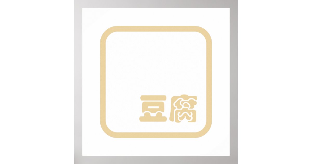Tofu 豆腐 Japanese Kanji / Chinese Hanzi Character Poster Zazzle