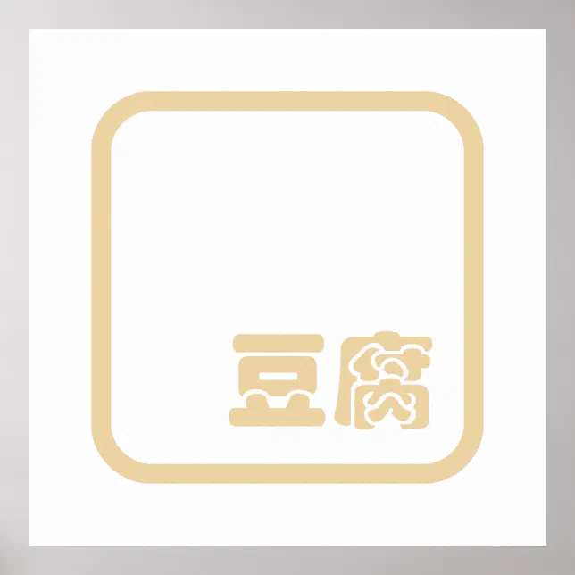 Tofu 豆腐 ~ Japanese Kanji / Chinese Hanzi Character Poster | Zazzle
