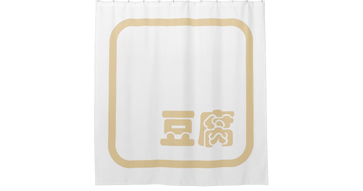 Tofu 豆腐 Japanese Kanji / Chinese Hanzi Character Shower Curtain Zazzle
