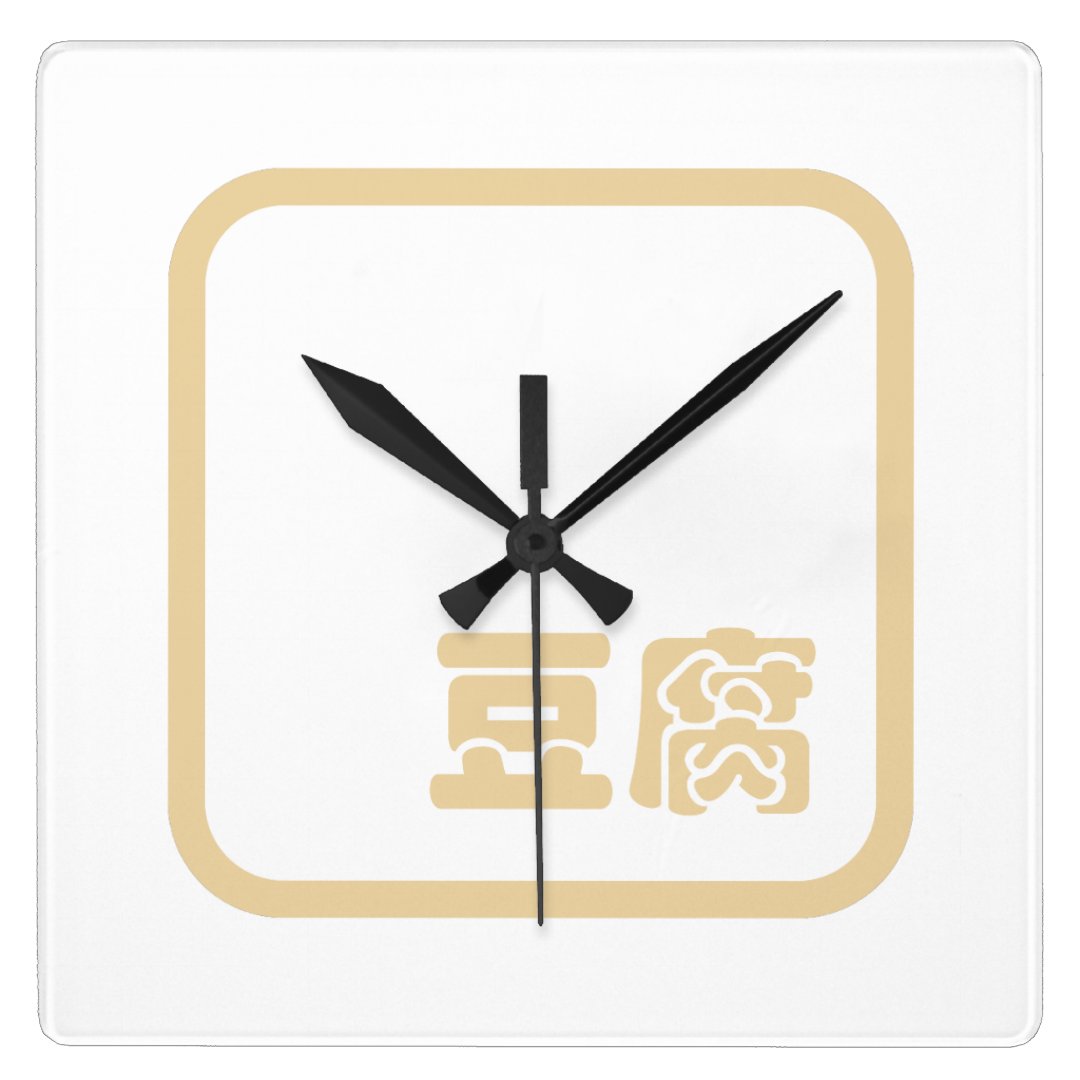 Tofu 豆腐 Japanese Kanji / Chinese Hanzi Character Square Wall Clock