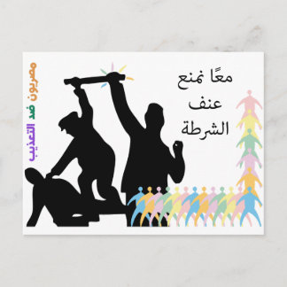 Together we prevent police brutality postcard