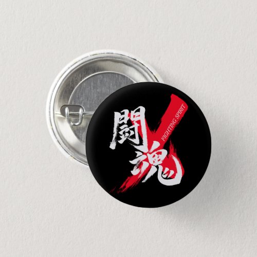 TokonFighting Spirit Japanese Calligraphy Button