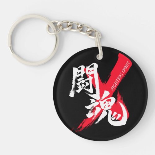 TokonFighting Spirit Japanese Calligraphy Keychain