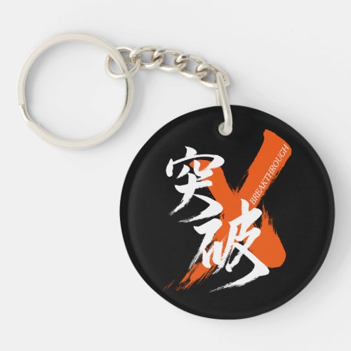 ToppaBreakthrough Japanese Calligraphy Keychain