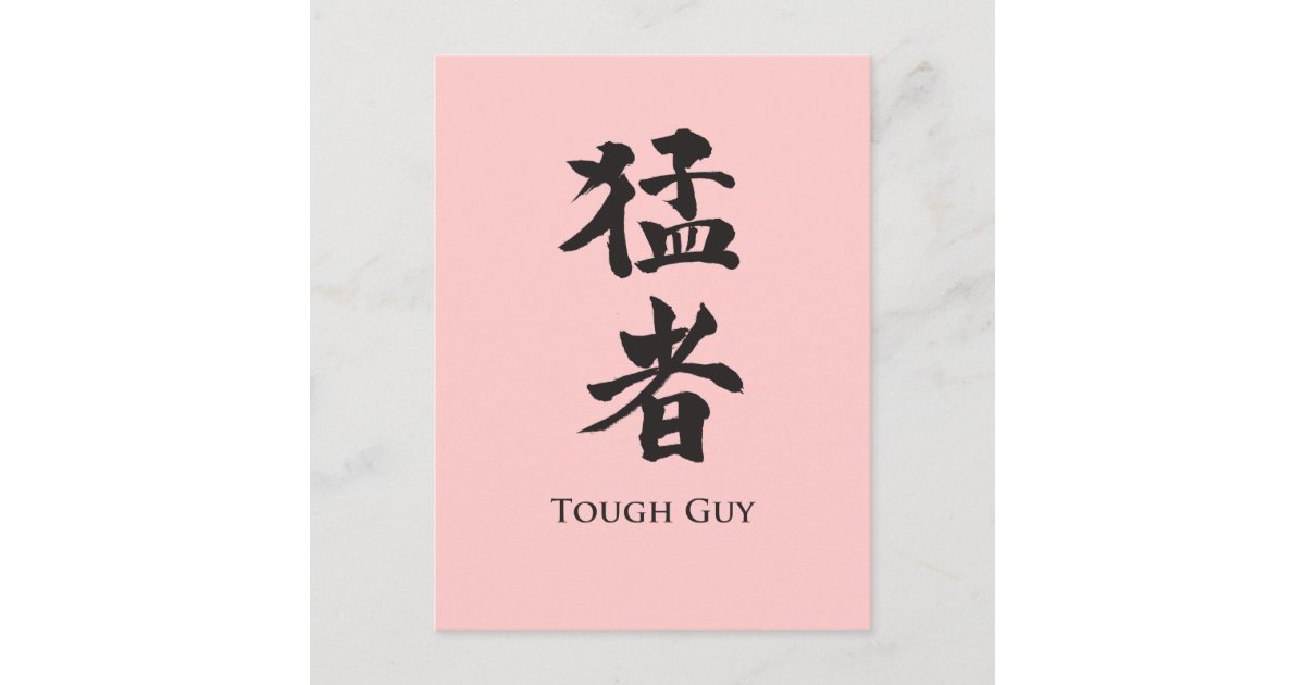 tough-guy-in-kanji-lettering-postcard-zazzle