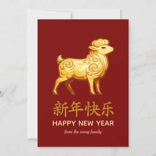 Traditional Lunar Chinese New Year Goat Sheep 2027 Holiday Card