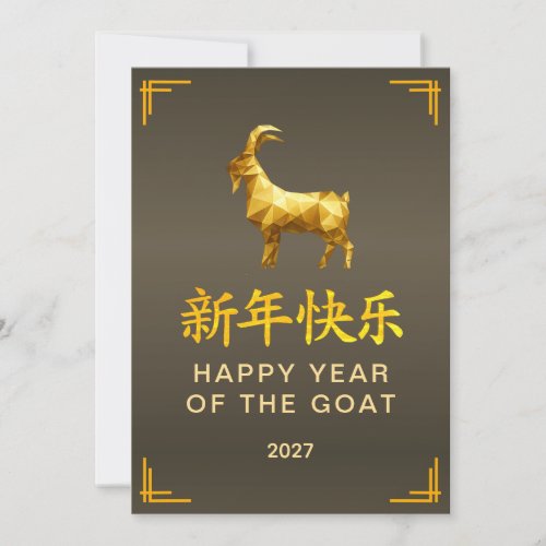 Traditional Lunar Chinese New Year Goat Sheep 2027 Holiday Card