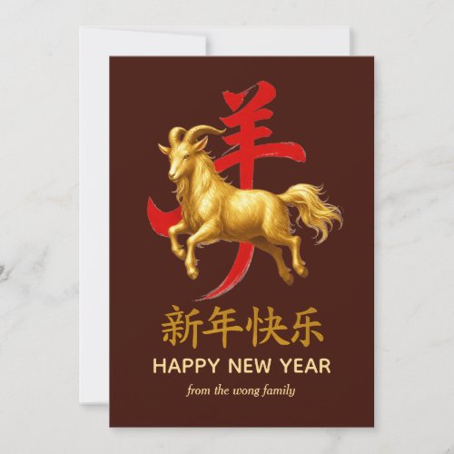 Traditional Lunar Chinese New Year Goat Sheep 2027 Holiday Card