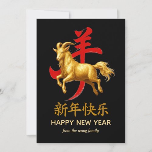 Traditional Lunar Chinese New Year Goat Sheep 2027 Holiday Card