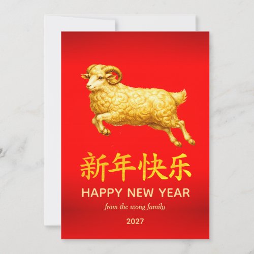 Traditional Lunar Chinese New Year Goat Sheep 2027 Holiday Card