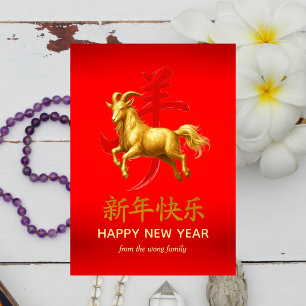 Traditional Lunar Chinese New Year Goat Sheep 2027 Holiday Card