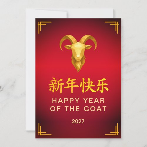 Traditional Lunar Chinese New Year Goat Sheep 2027 Holiday Card