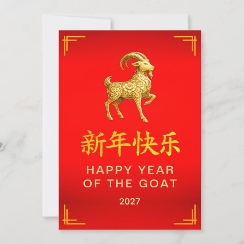 Traditional Lunar Chinese New Year Goat Sheep 2027 Holiday Card
