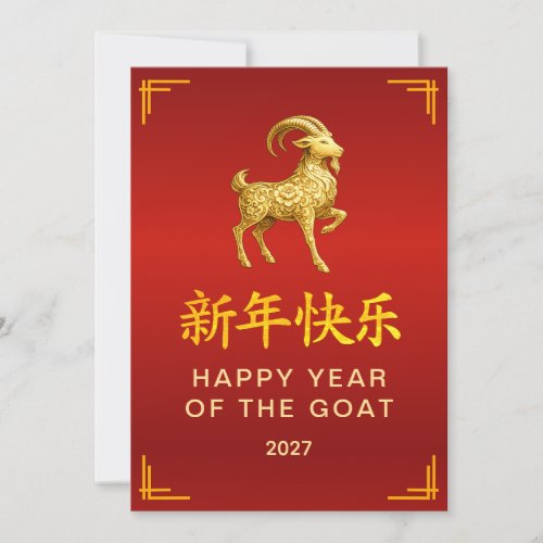 Traditional Lunar Chinese New Year Goat Sheep 2027 Holiday Card
