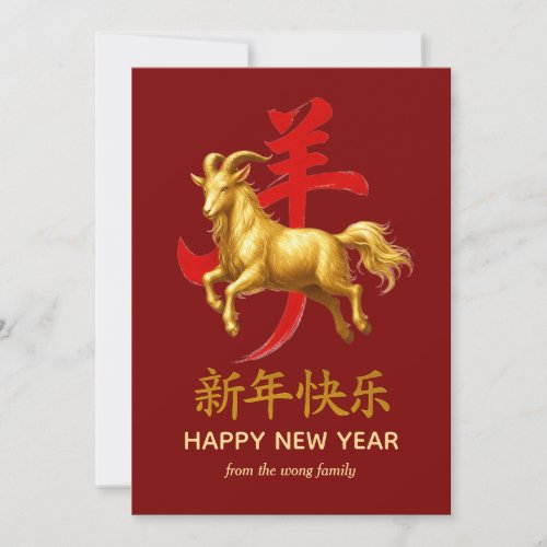 Traditional Lunar Chinese New Year Goat Sheep 2027 Holiday Card