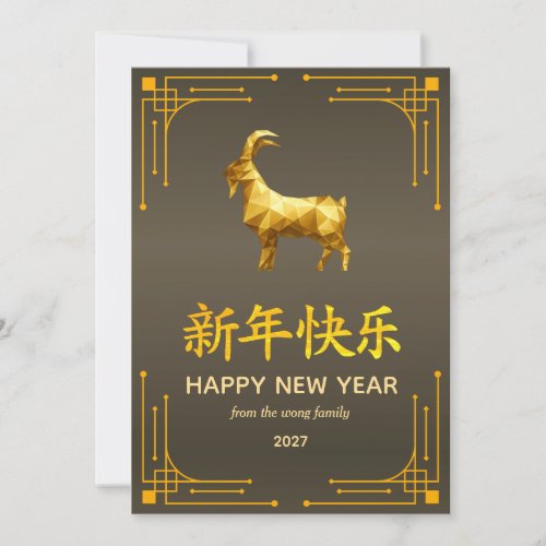 Traditional Lunar Chinese New Year Goat Sheep 2027 Holiday Card