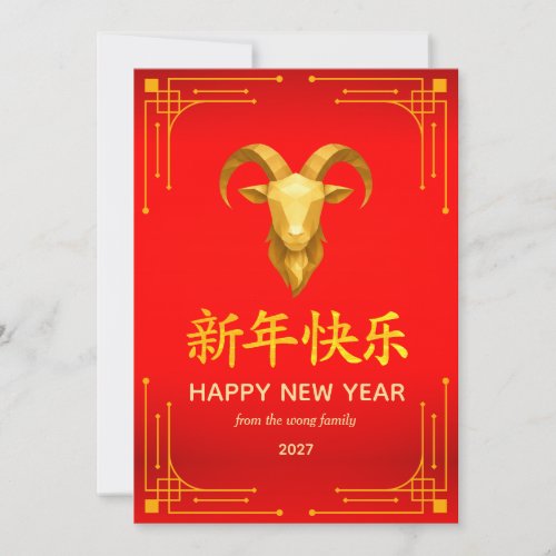 Traditional Lunar Chinese New Year Goat Sheep 2027 Holiday Card