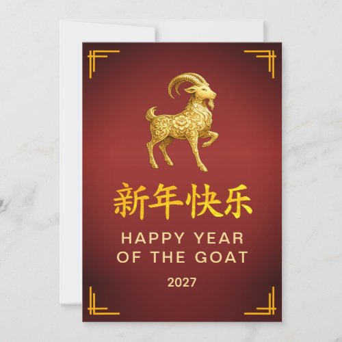 Traditional Lunar Chinese New Year Goat Sheep 2027 Holiday Card