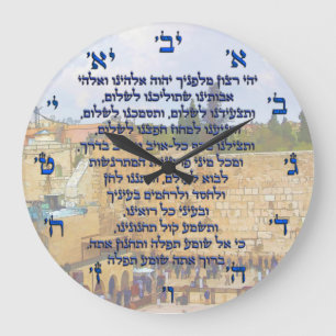 Traveler's Prayer on Hebrew Tefilat HaDerech Large Clock