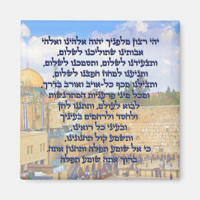 Traveler's Prayer on Hebrew Tefilat HaDerech Magnet (Front)