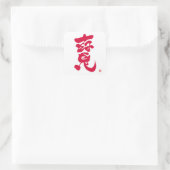 Treature 寶 red letter square sticker (Bag)