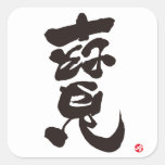 treature bilingual japanese calligraphy kanji english same meanings japan graffiti 媒体 書体 書 宝 タカラ 寶 漢字 和風